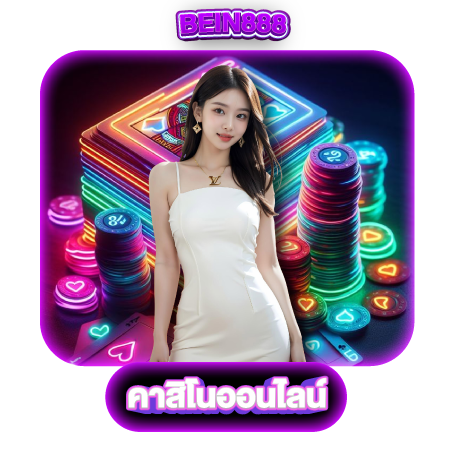 5 เกมยอดนิยมใน bein888 คาสิโน ออนไลน์ ที่มือใหม่ต้องลอง